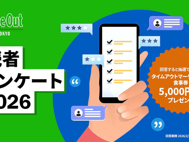 タイムアウト東京 読者アンケート 2026