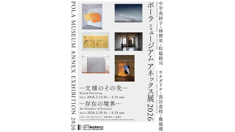 ポーラ ミュージアム アネックス展2026