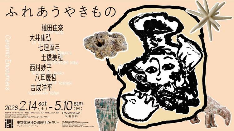 ふれあうやきもの ふれあうやきもの