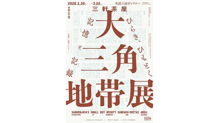 三軒茶屋 大三角地帯展-ひらき、ひもとく記憶と記録--croped 三軒茶屋 大三角地帯展-ひらき、ひもとく記憶と記録-