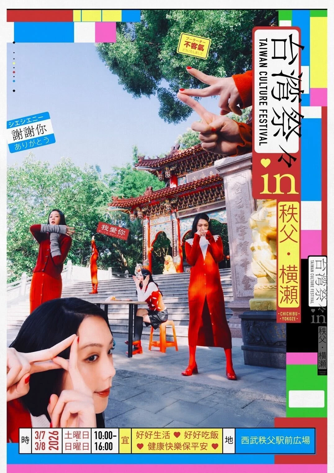 「台湾祭々2026 in 秩父・横瀬」キービジュアル