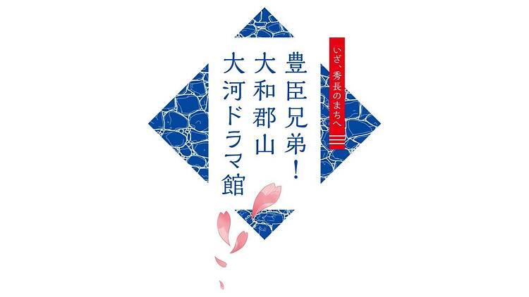 豊臣兄弟!大和郡山 大河ドラマ館 豊臣兄弟!大和郡山 大河ドラマ館