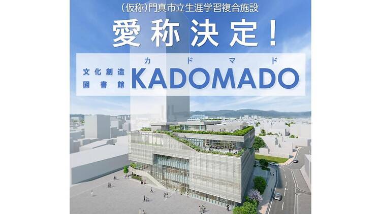 門真市立文化創造図書館