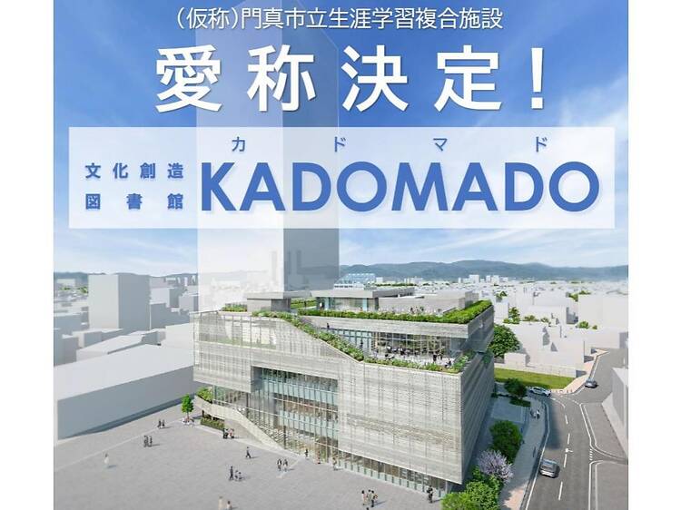 門真市立文化創造図書館