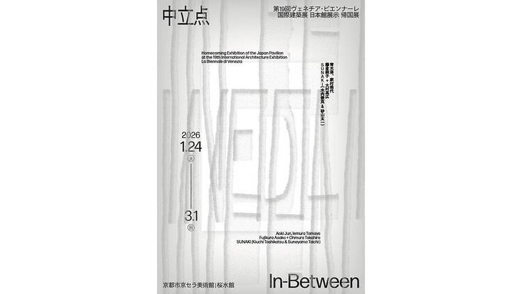 第19回ヴェネチア・ビエンナーレ国際建築展日本館展示『中立点｜In-Between』