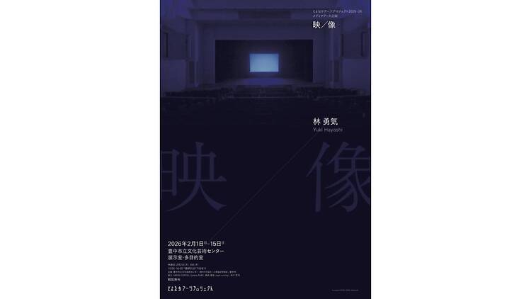 林勇気 展 映／像