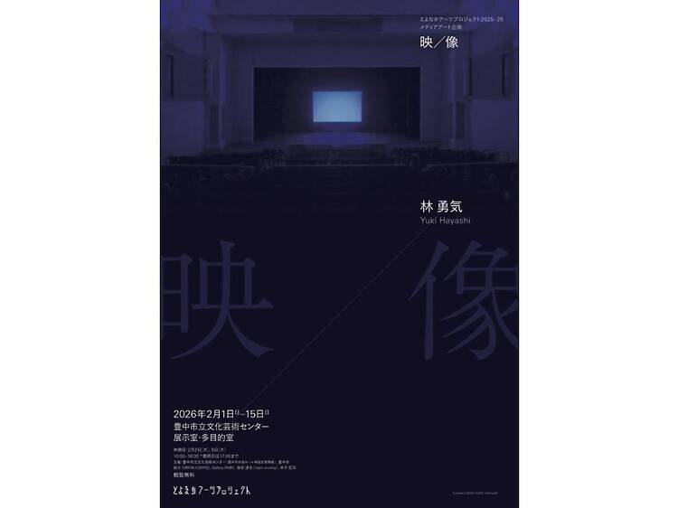 林勇気 展 映／像