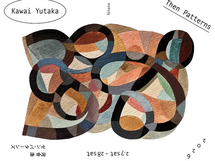 河合浩「then patterns」