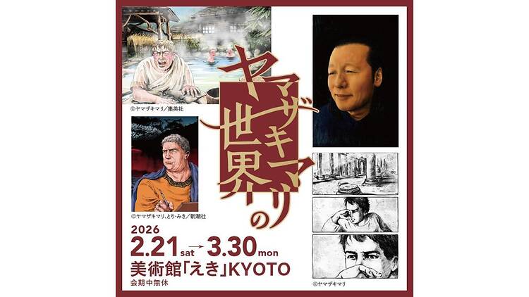 ヤマザキマリの世界