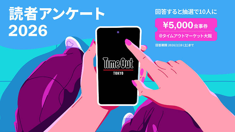 タイムアウト東京 読者アンケート 2026
