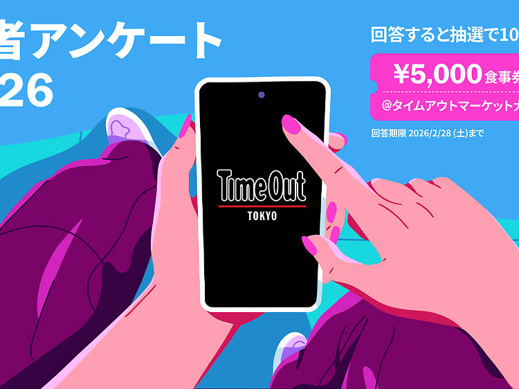 タイムアウト東京 読者アンケート 2026