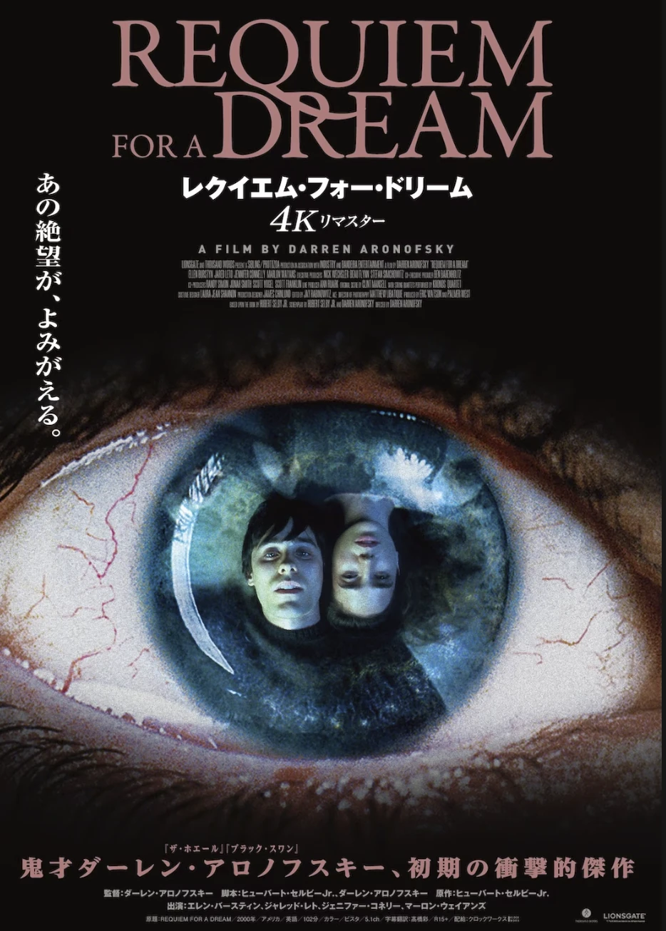 レクイエム・フォー・ドリーム 4Kリマスター