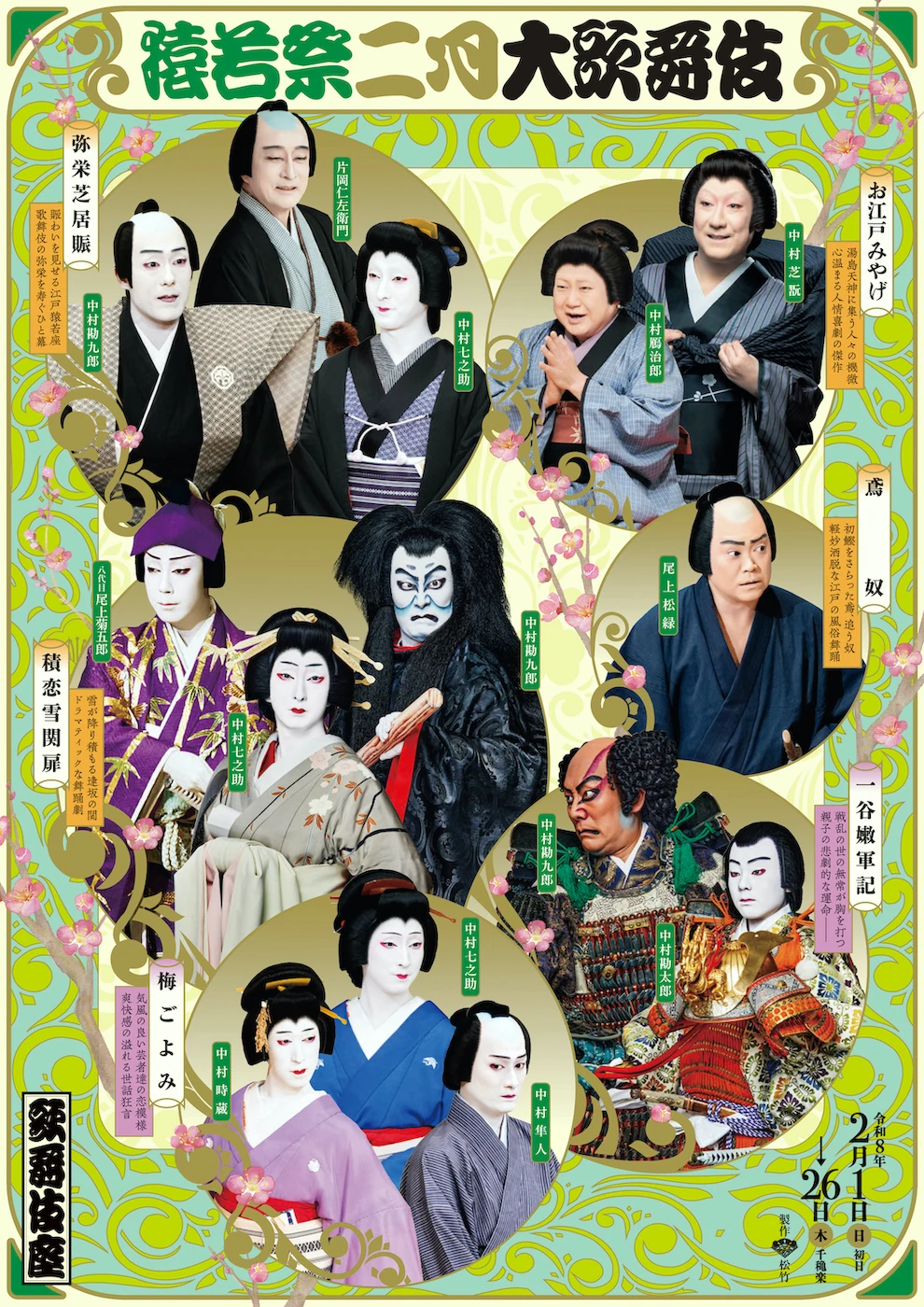 猿若祭二月大歌舞伎