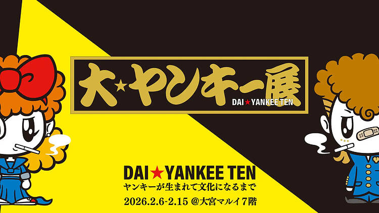 大ヤンキー展