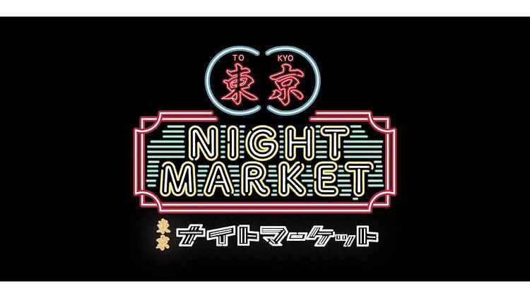 東京ナイトマーケット 東京ナイトマーケット