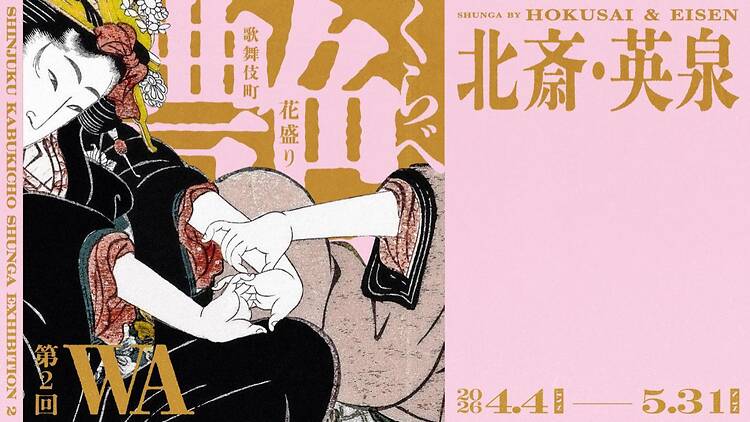 北斎・英泉 艶くらべー歌舞伎町花盛りー