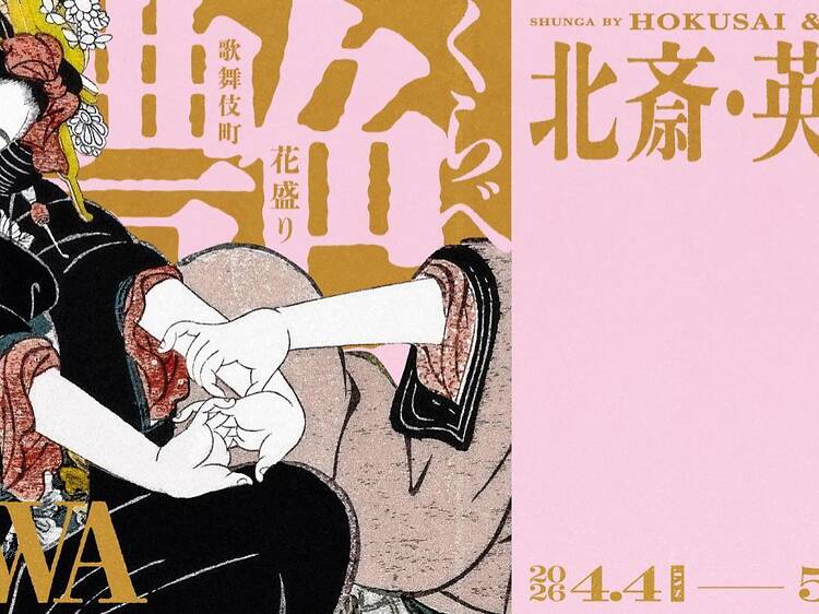 北斎・英泉 艶くらべー歌舞伎町花盛りー