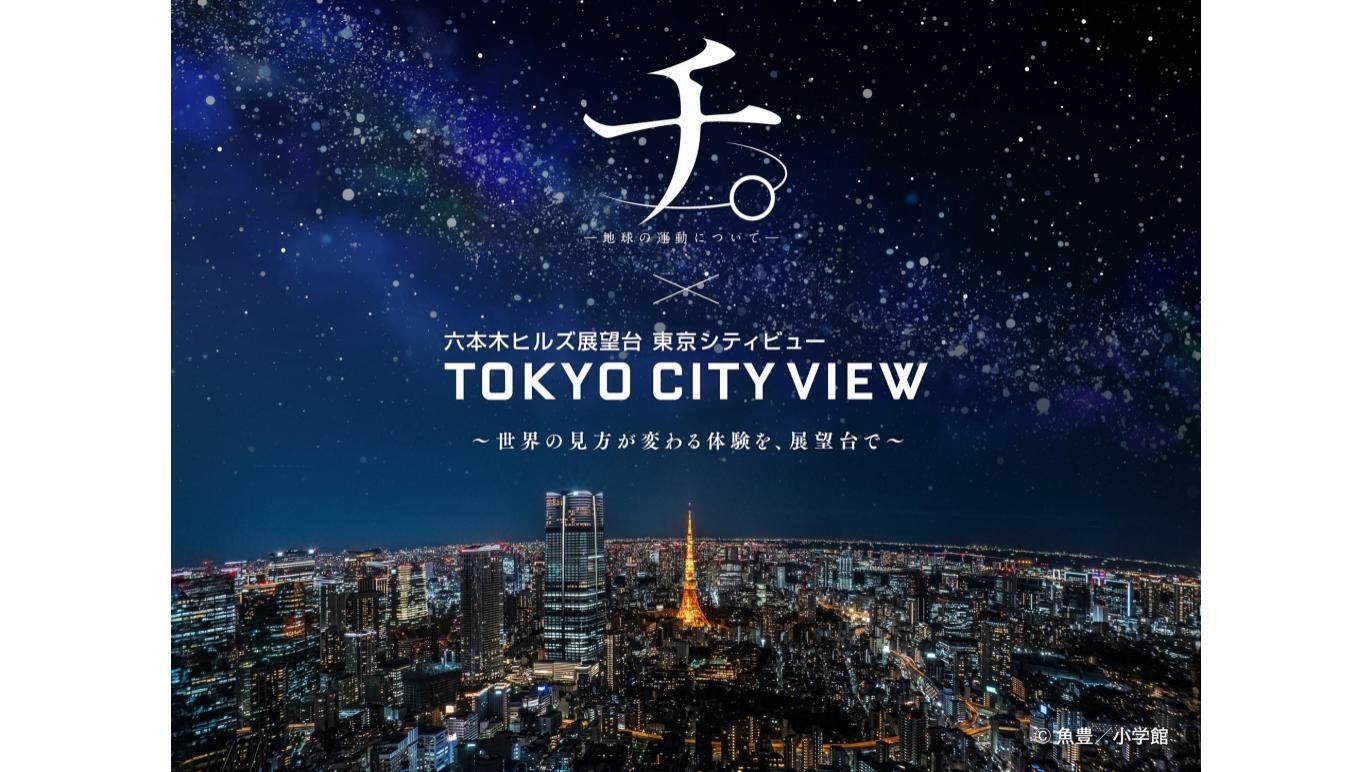 チ。 ―地球の運動について―』×東京シティビュー ～世界の見方が変わる