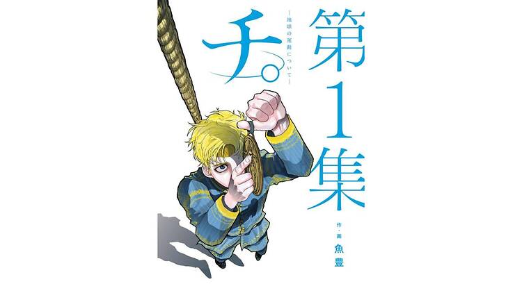 『チ。 ―地球の運動について―』×東京シティビュー ～世界の見方が変わる体験を、展望台で～