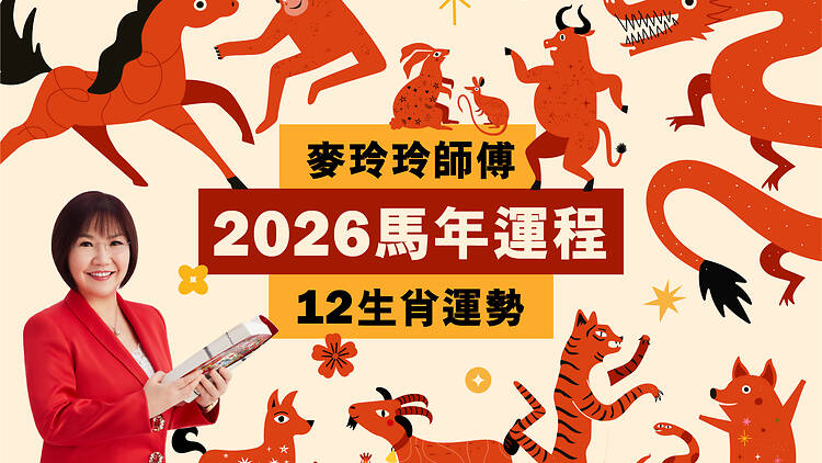 麥玲玲2026馬年運程 12生肖運勢逐個看