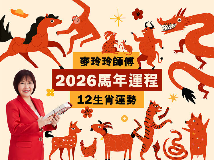 麥玲玲2026馬年運程 12生肖運勢排行榜
