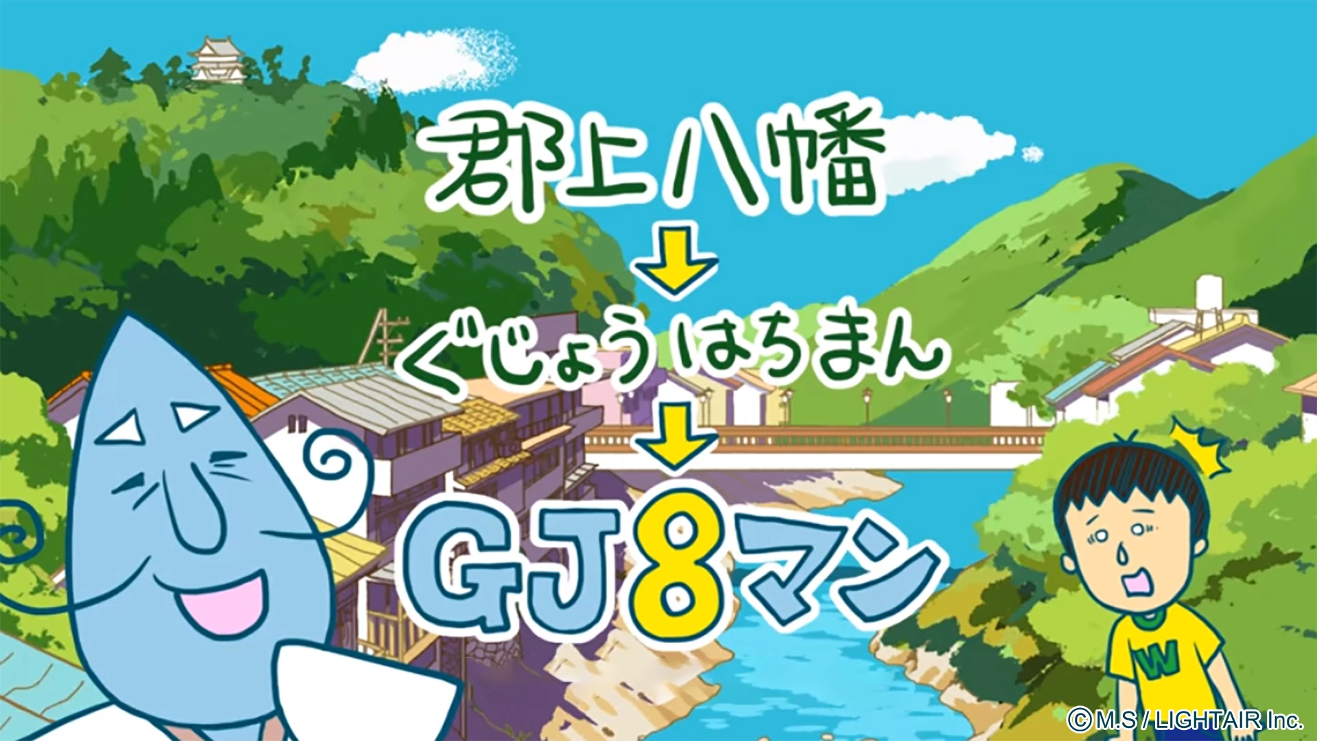 さくらももこと郡上八幡