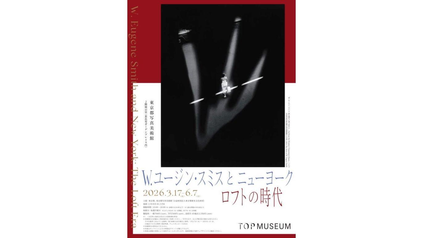 W.ユージン・スミスとニューヨーク ロフトの時代