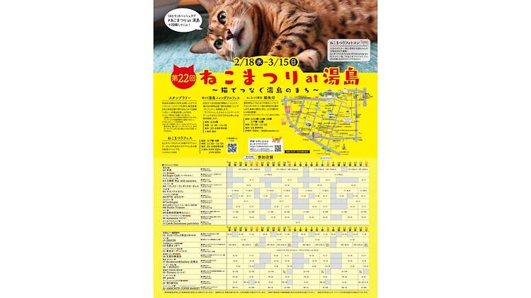 ねこまつり at 湯島 〜猫でつなぐ湯島のまち〜 ねこまつり at 湯島