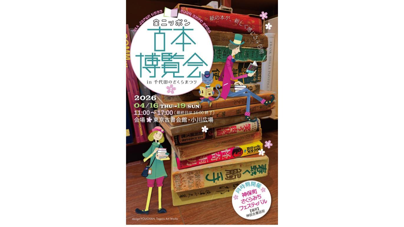 全ニッポン古本博覧会 in 千代田のさくらまつり