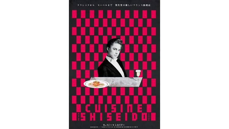 うたう仲條 おどる仲條 ―文字と画と、資生堂と