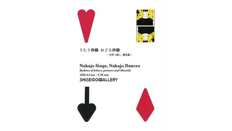 うたう仲條 おどる仲條 ―文字と画と、資生堂と