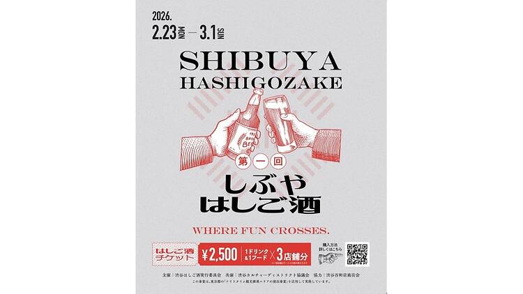 しぶやはしご酒 しぶやはしご酒