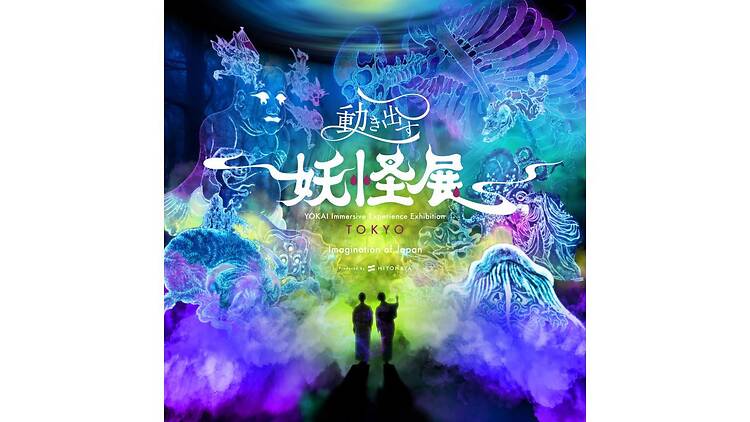 動き出す妖怪展 TOKYO