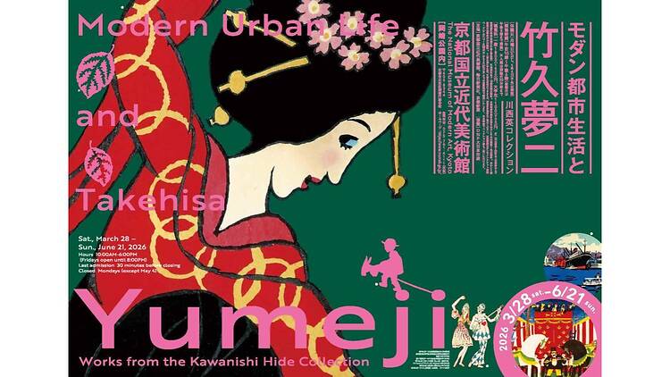 モダン都市生活と竹久夢二―川西英コレクション