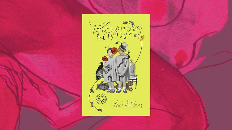 ไส้เดือนตาบอดในเขาวงกต เขียนโดย วีรพร นิติประภา