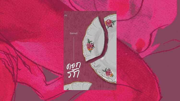 ดอกรัก เขียนโดย ตินกานต์