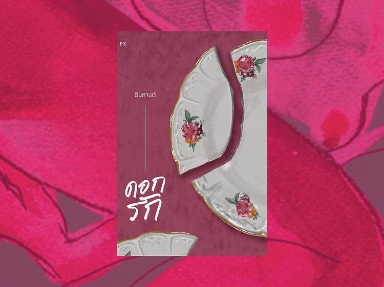 ดอกรัก เขียนโดย ตินกานต์