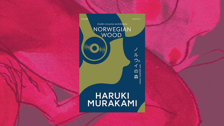 Norwegian Wood ด้วยรัก ความตาย และหัวใจสลาย เขียนโดย Haruki Murakami