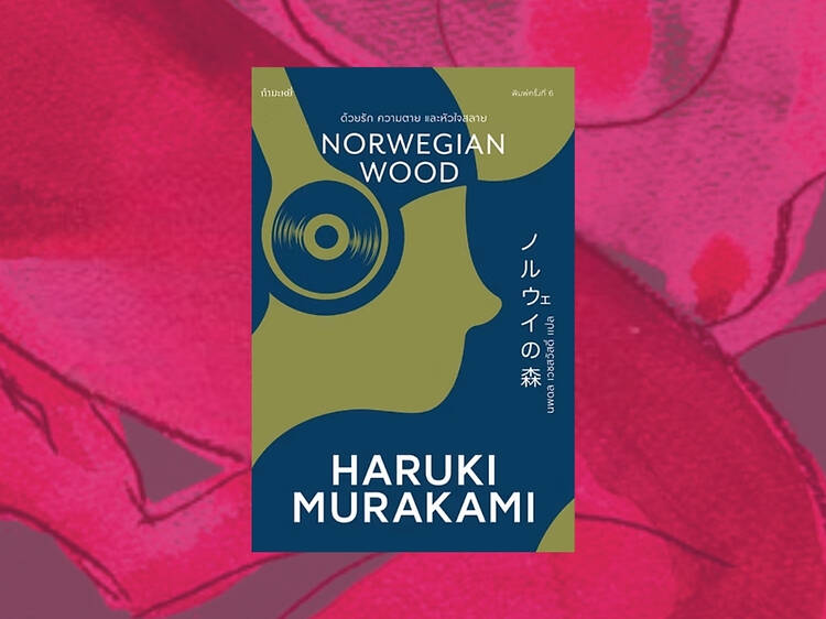 Norwegian Wood ด้วยรัก ความตาย และหัวใจสลาย เขียนโดย Haruki Murakami