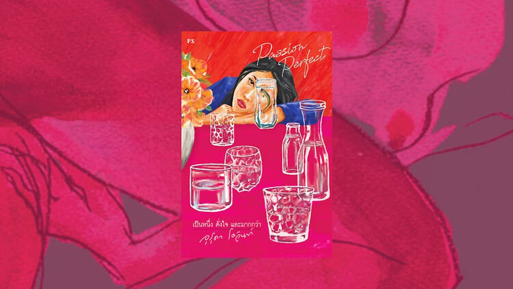 Passion perfect เป็นหนึ่ง ดั่งใจ และมากกว่า เขียนโดย อุรุดา โควินทร์