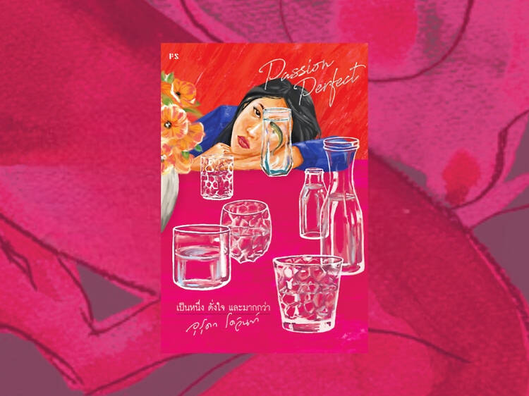 Passion perfect เป็นหนึ่ง ดั่งใจ และมากกว่า เขียนโดย อุรุดา โควินทร์