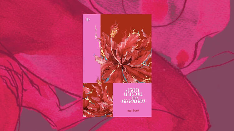 หยดน้ำหวาน ในหยาดนำ้ตา เขียนโดย อุรุดา โควินทร์