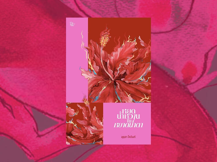 หยดน้ำหวาน ในหยาดนำ้ตา เขียนโดย อุรุดา โควินทร์