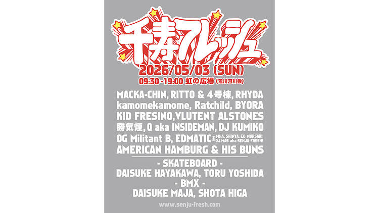 千寿フレッシュ