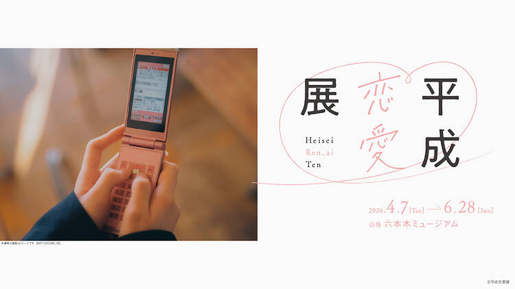 平成恋愛展 平成恋愛展