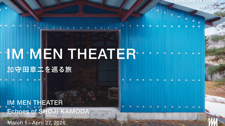 IM MEN theater 加守田章二を巡る旅 IM MEN theater 加守田章二を巡る旅