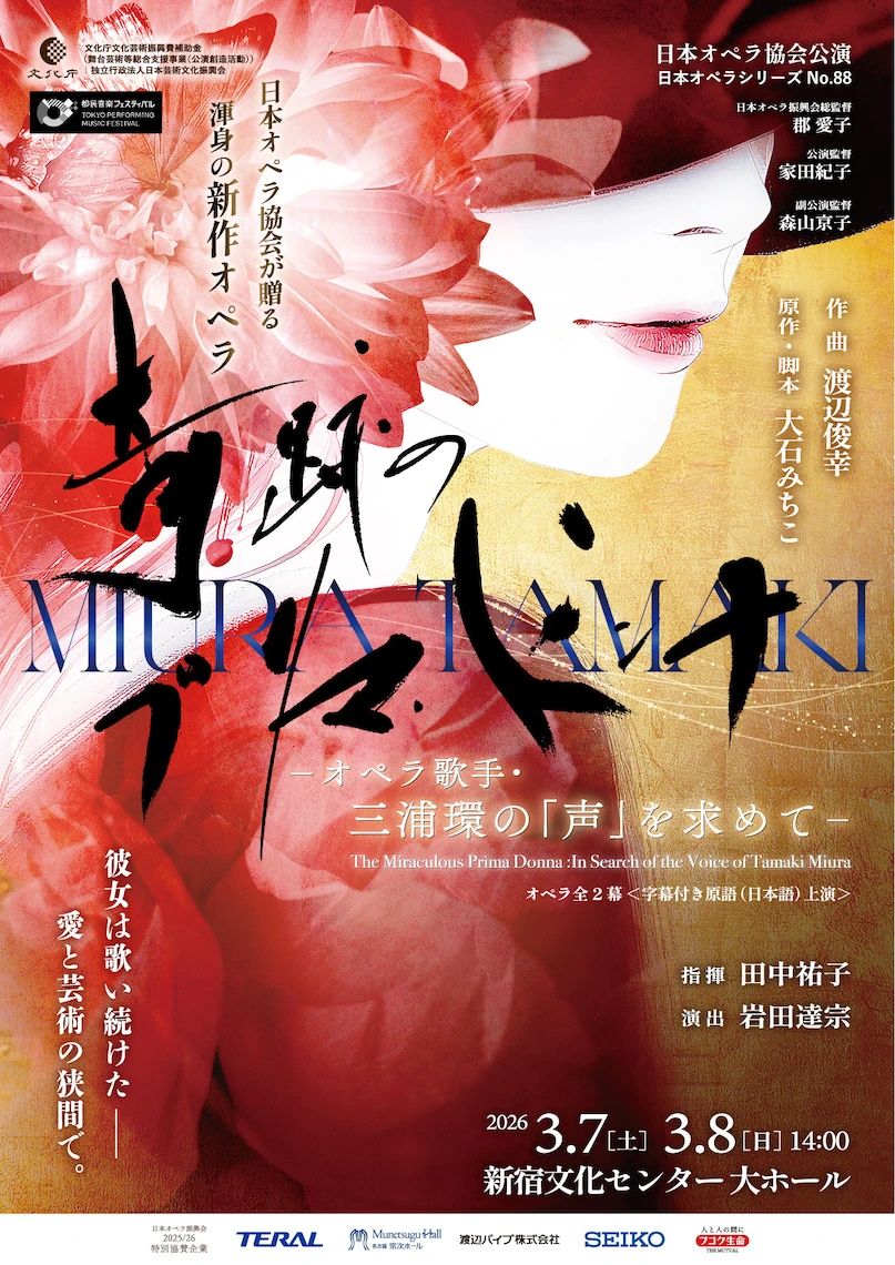 奇跡のプリマ・ドンナ -オペラ歌手・三浦環の「声」を求めて-