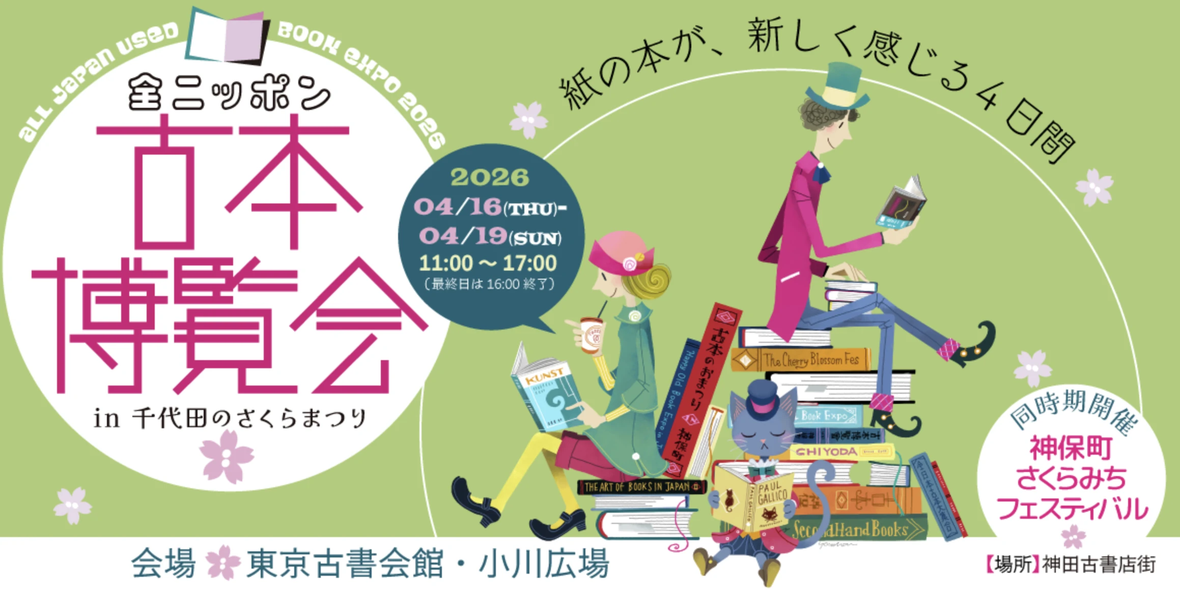 全ニッポン古本博覧会 in 千代田のさくらまつり