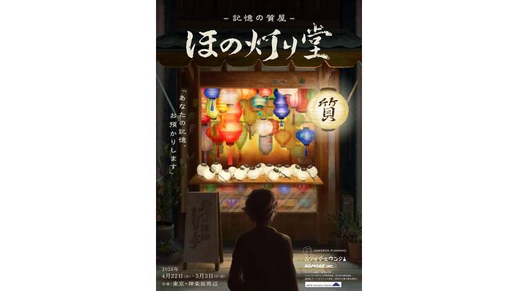 記憶の質屋 ほの灯り堂