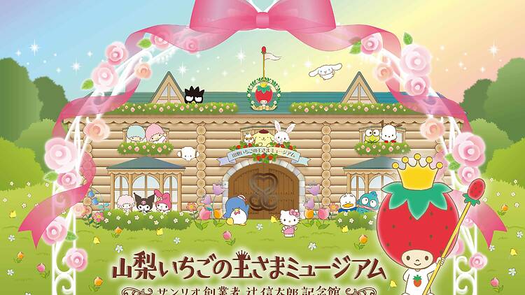 山梨いちごの王さまミュージアム サンリオ創業者 辻󠄀信太郎記念館